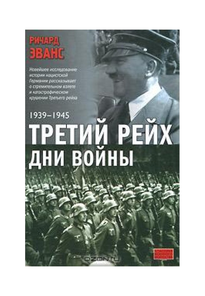 Третий рейх. Дни войны. 1939-1945