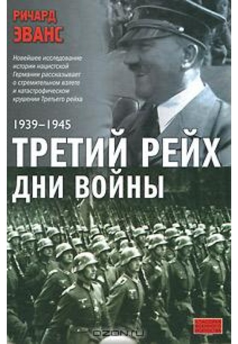 Третий рейх. Дни войны. 1939-1945