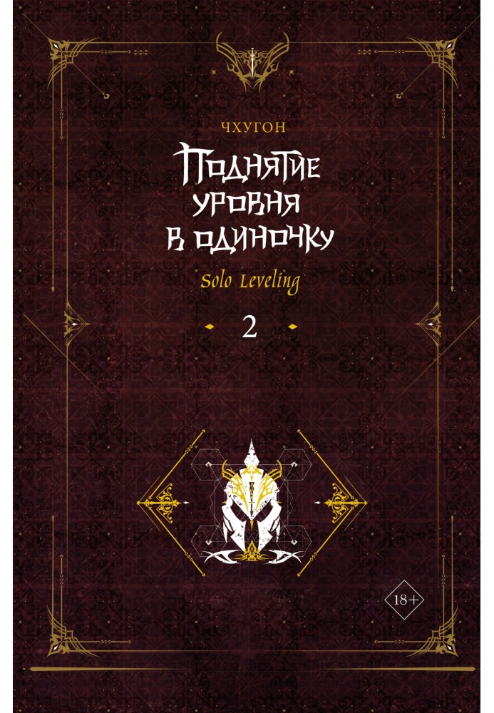 Поднятие уровня в одиночку. Solo Leveling. Книга 2