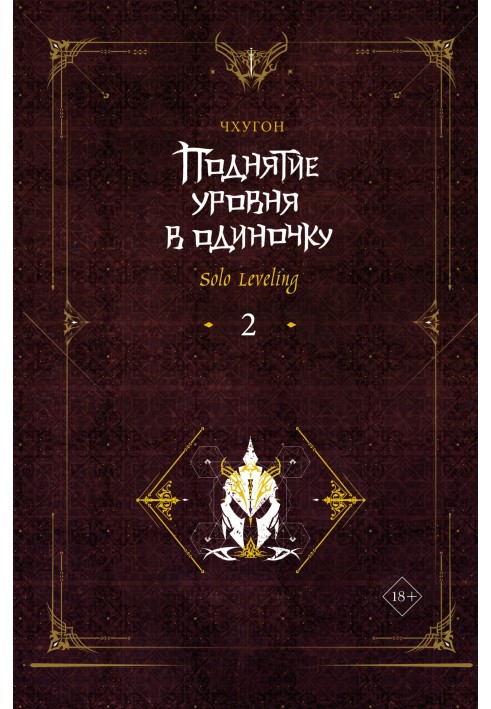 Поднятие уровня в одиночку. Solo Leveling. Книга 2