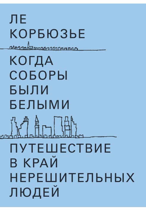 Когда соборы были белыми. Путешествие в край нерешительных людей