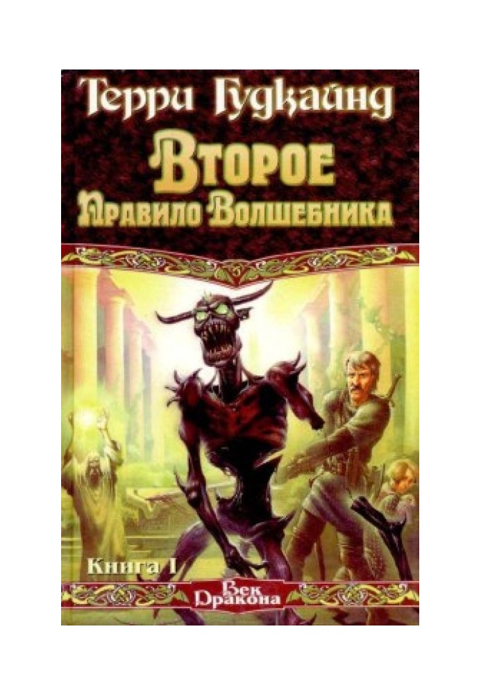 Друге правило чарівника, або Камінь Сліз