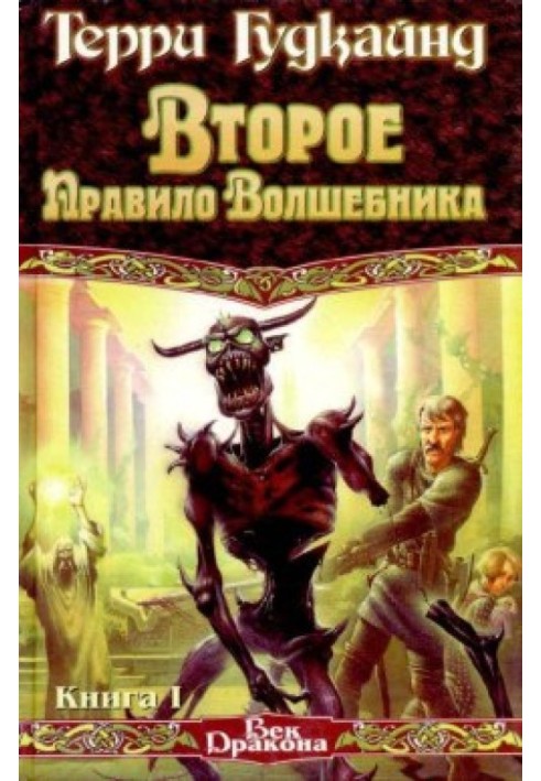 Друге правило чарівника, або Камінь Сліз