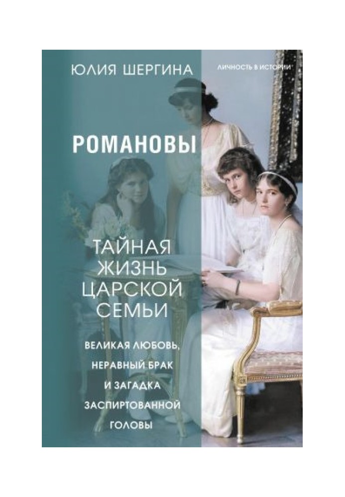 The Romanovs: the secret life of the royal family. Great love, unequal marriage and the mystery of the head preserved in alcohol