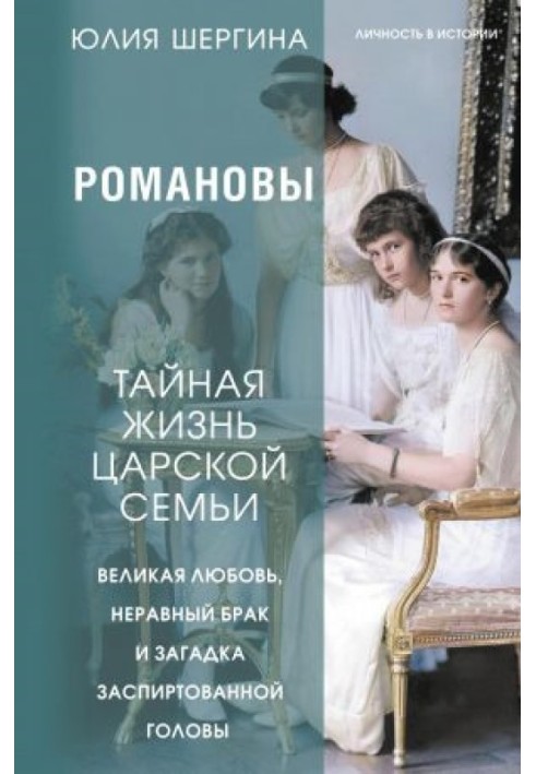 Романови: таємне життя царської сім'ї. Велике кохання, нерівний шлюб та загадка заспиртованої голови