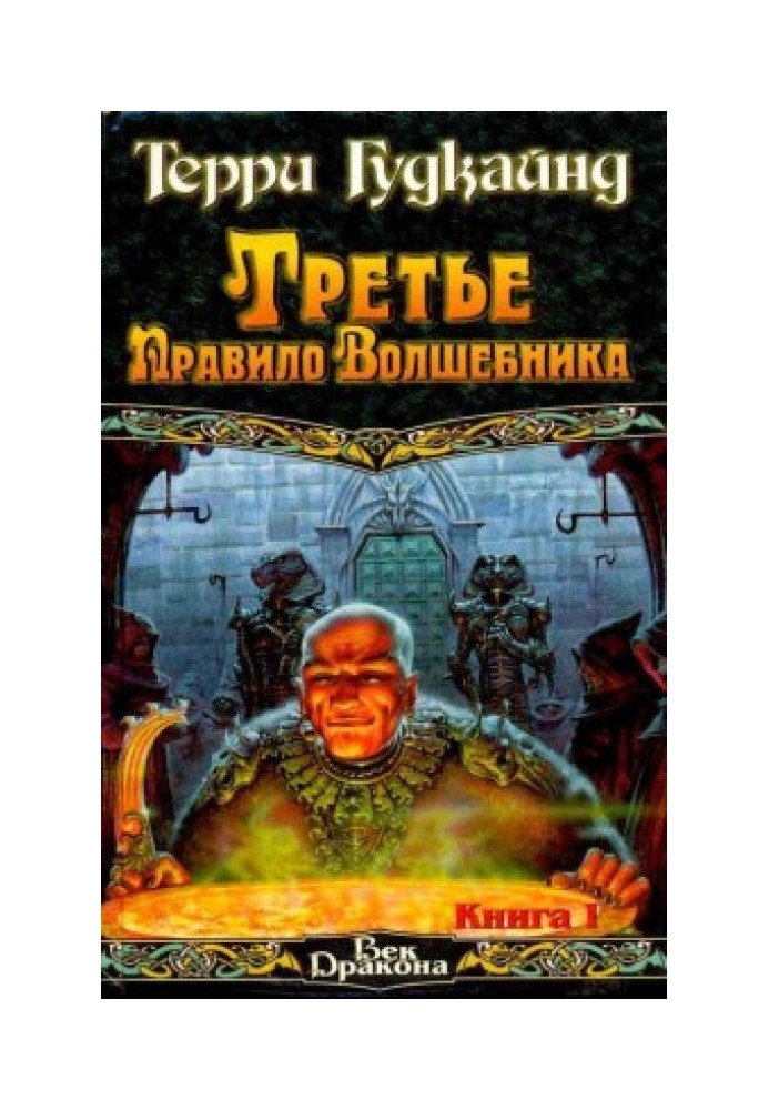 Третє правило чарівника, або Захисники Пастви