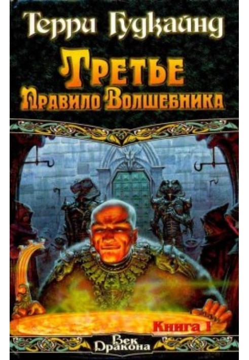 Третье правило волшебника, или Защитники Паствы