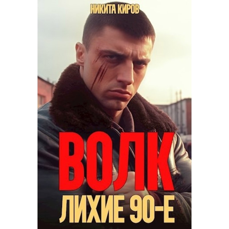 Волк: Лихие 90-е