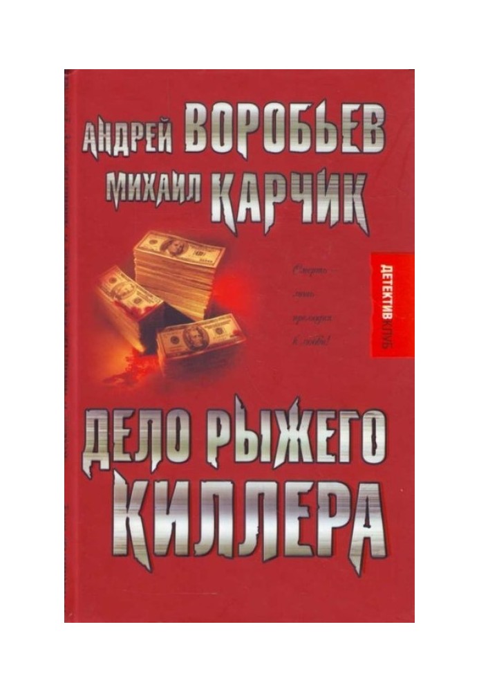 Дело рыжего киллера (эксцесс исполнителя)