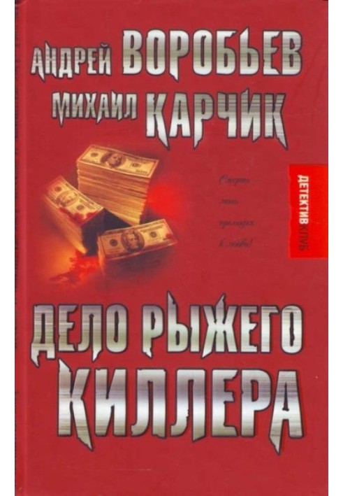 Дело рыжего киллера (эксцесс исполнителя)