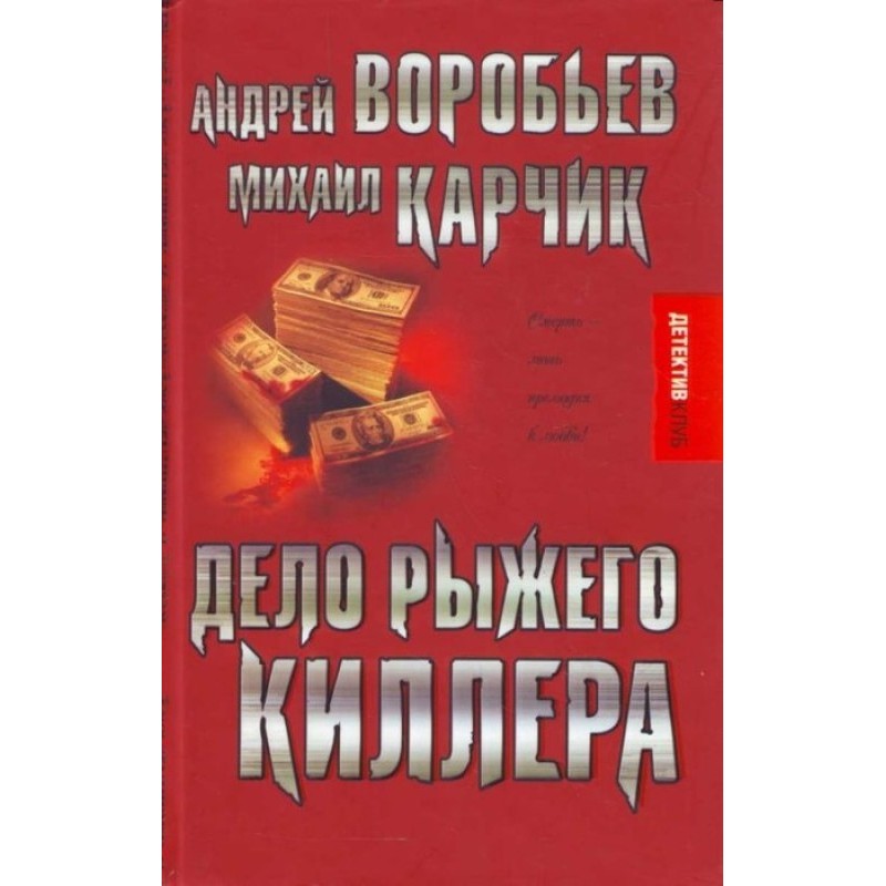 Справа рудого кілера...