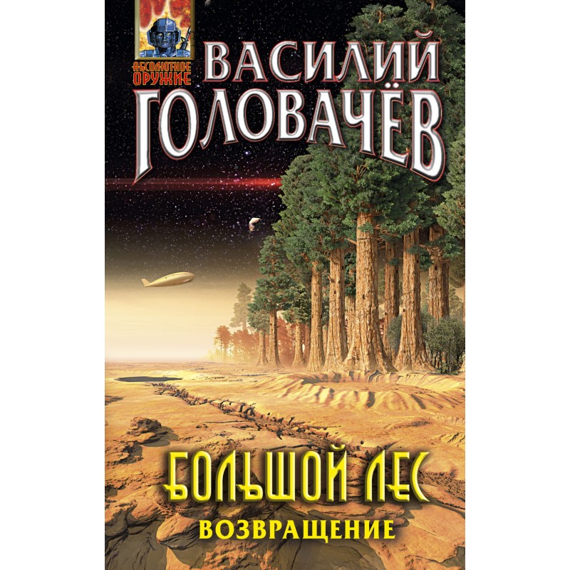 Big forest. Return
