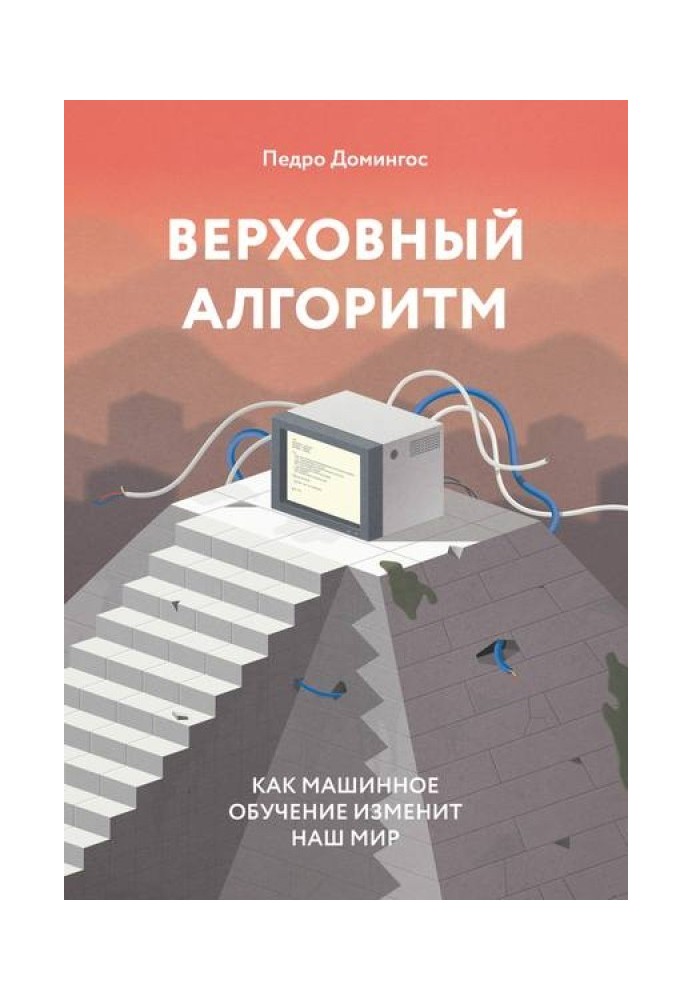 Верховний алгоритм. Як машинне навчання змінить наш світ