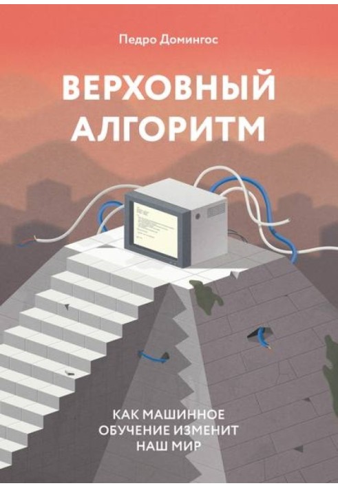 Верховний алгоритм. Як машинне навчання змінить наш світ