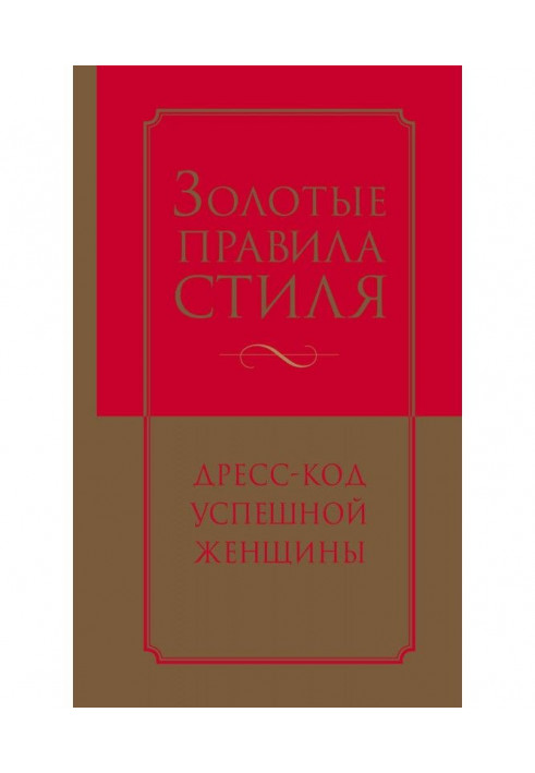 Золотий стиль правила. Дрес-код успішної жінки