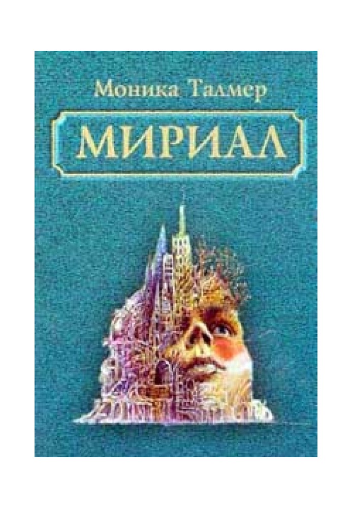 Мириал. В моём мире я буду Богом