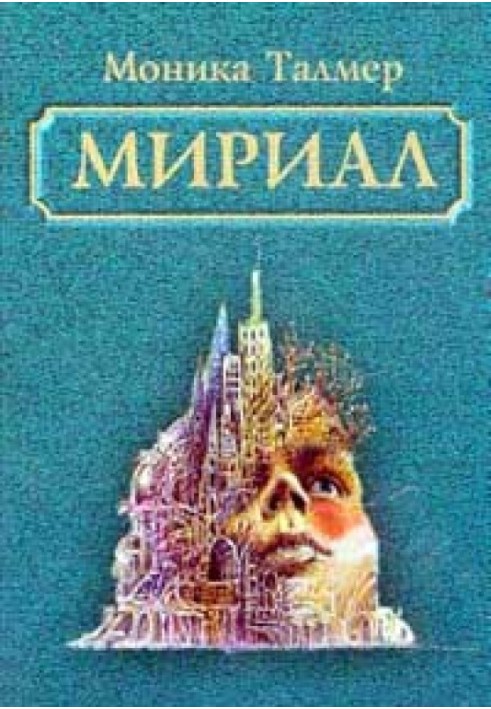 Миріал. У моєму світі я буду Богом