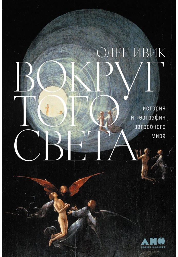 Навколо того світу. Історія та географія загробного світу