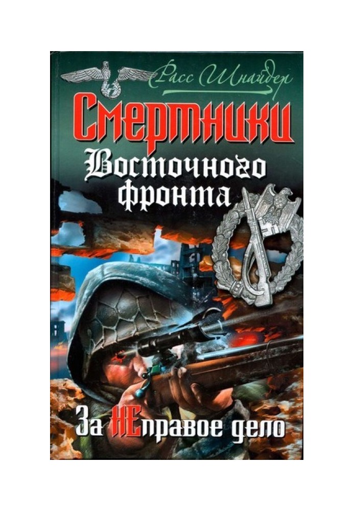 Смертники Східного фронту. За неправу справу