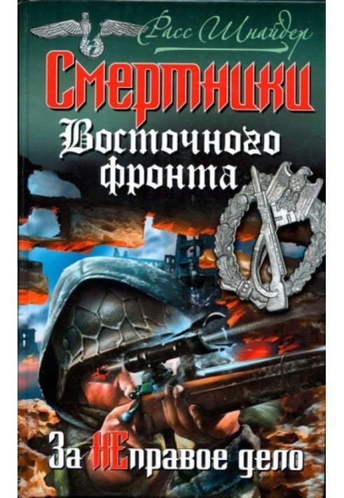 Смертники Східного фронту. За неправу справу