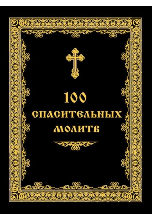 100 спасительных молитв