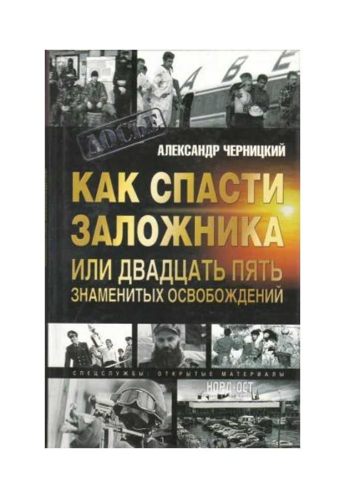 Как спасти заложника, или 25 знаменитых освобождений