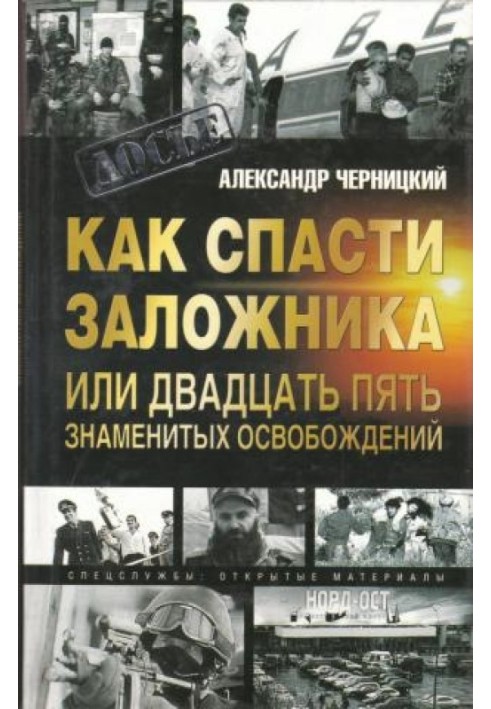 Как спасти заложника, или 25 знаменитых освобождений