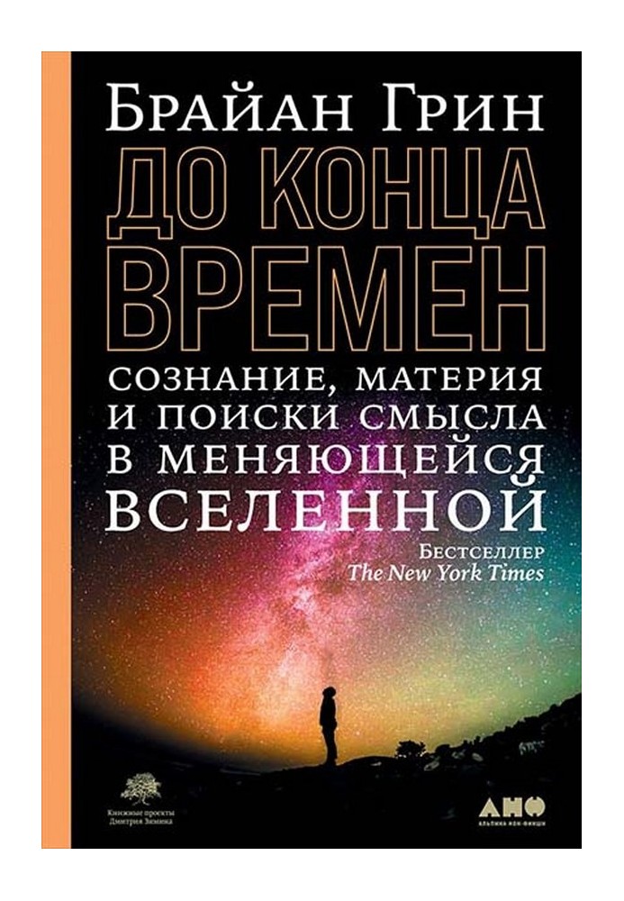 До кінця часу. Свідомість, матерія та пошуки сенсу у мінливому Всесвіті