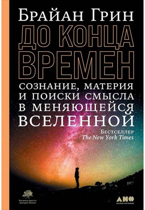 Until the end of time. Consciousness, matter and the search for meaning in a changing universe