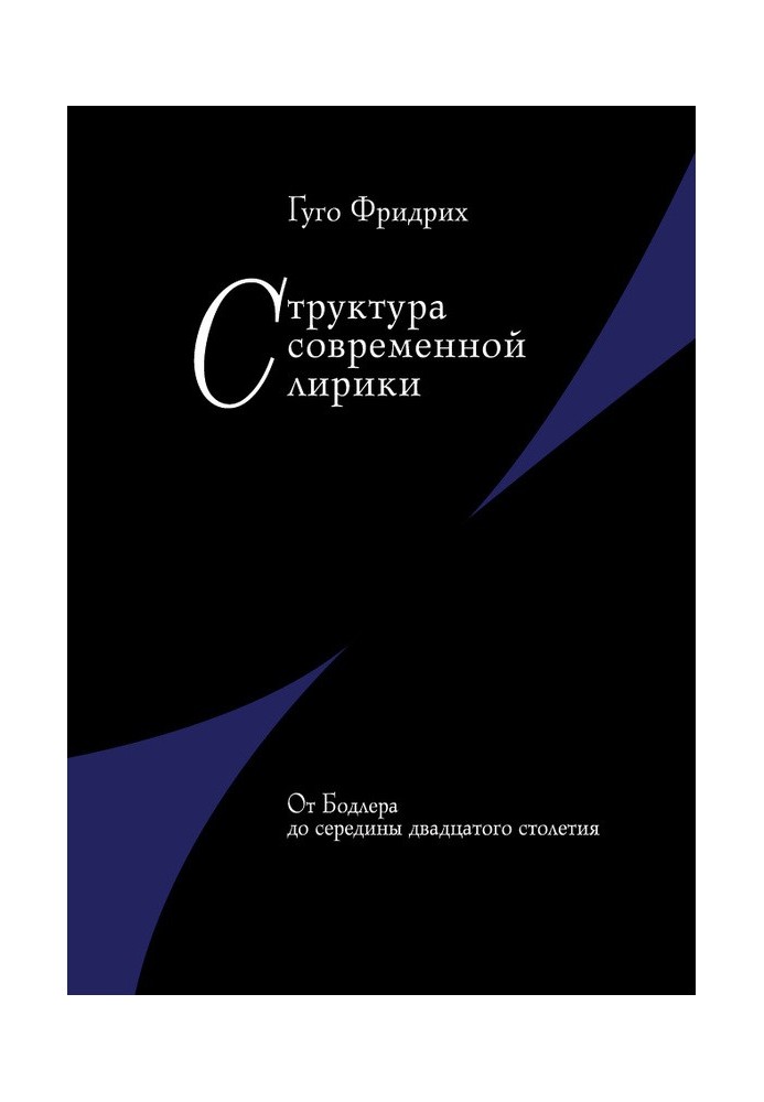 Структура сучасної лірики Від Бодлера до середини ХХ століття