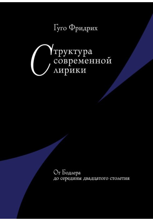 Структура сучасної лірики Від Бодлера до середини ХХ століття