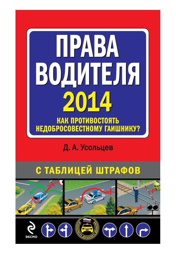 Права водителя 2014. Как противостоять недобросовестному гаишнику? С таблицей штрафов