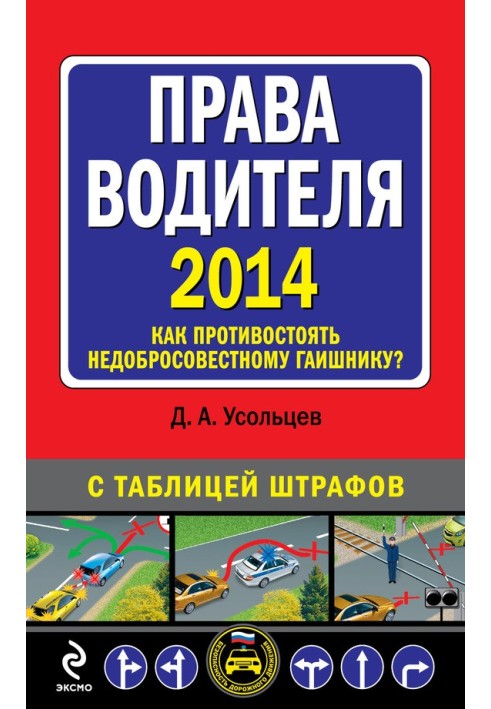 Права водителя 2014. Как противостоять недобросовестному гаишнику? С таблицей штрафов