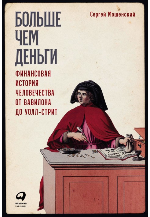 Більше, ніж гроші. Фінансова історія людства від Вавилону до Уолл-стріт