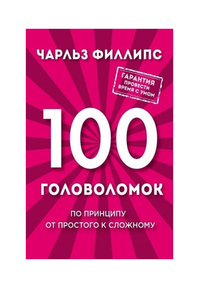 100 головоломок. За принципом від простого до складного