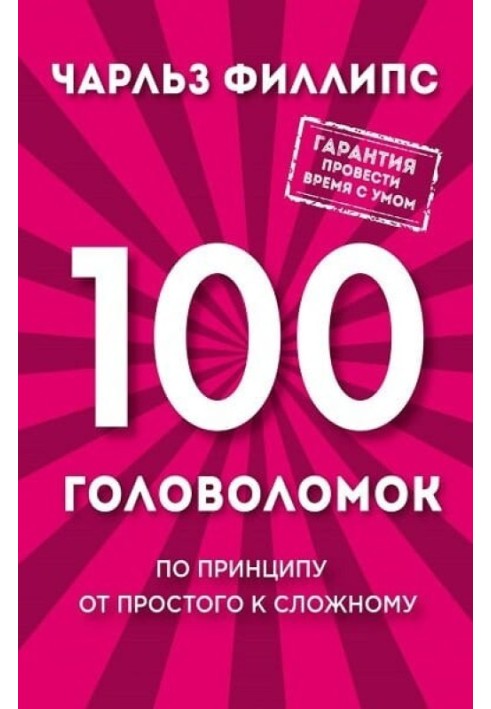 100 головоломок. За принципом від простого до складного