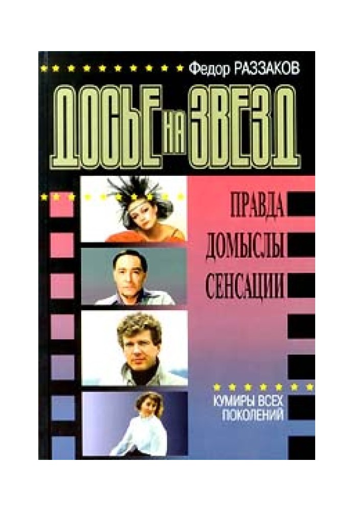 Досьє на зірок: щоправда, домисли, сенсації. Кумири всіх поколінь