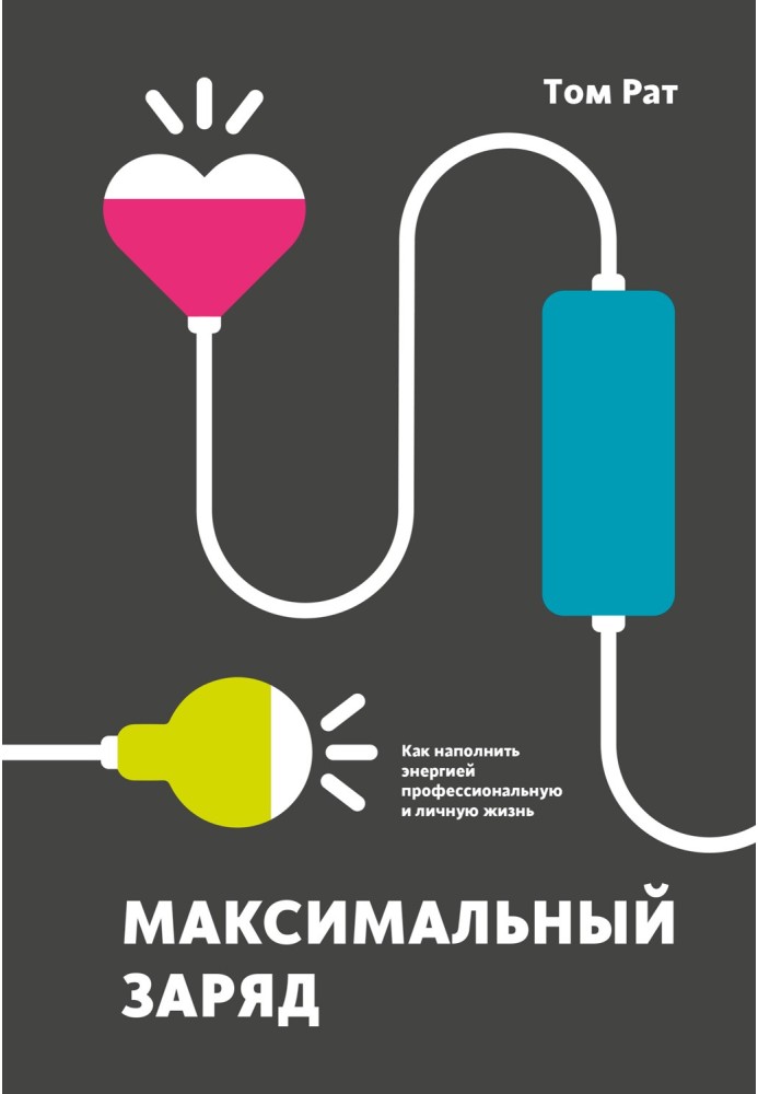 Максимальний заряд. Як наповнити енергією професійне та особисте життя