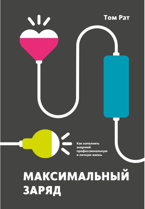 Максимальний заряд. Як наповнити енергією професійне та особисте життя