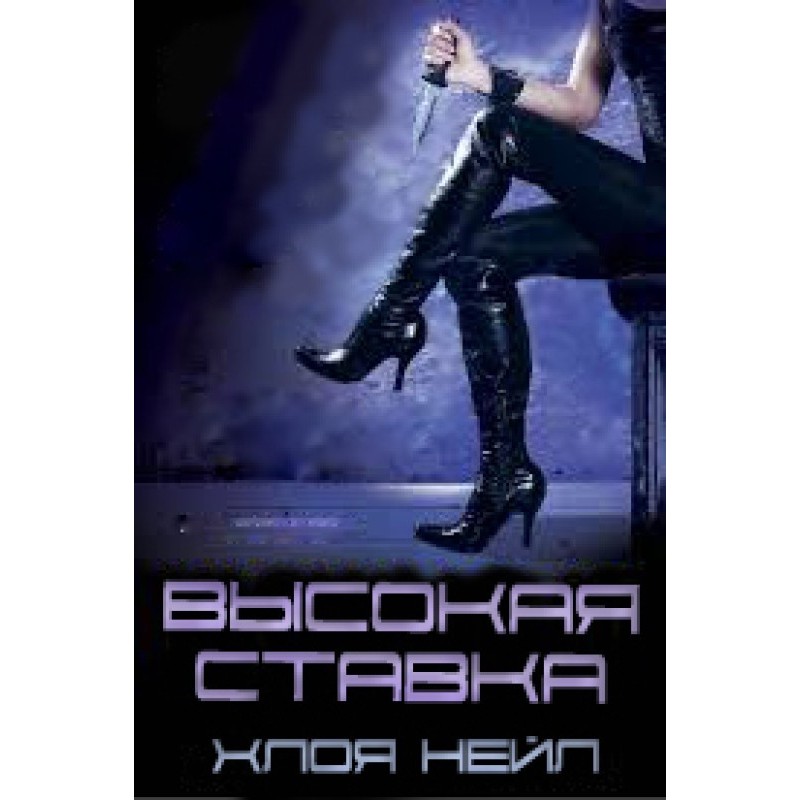 Высокая ставка