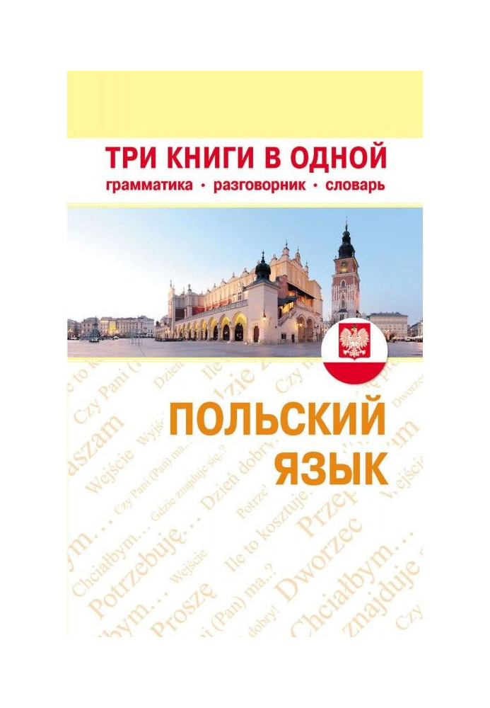 Польську мову. Три книги в одній. Граматика, розмовник, словник