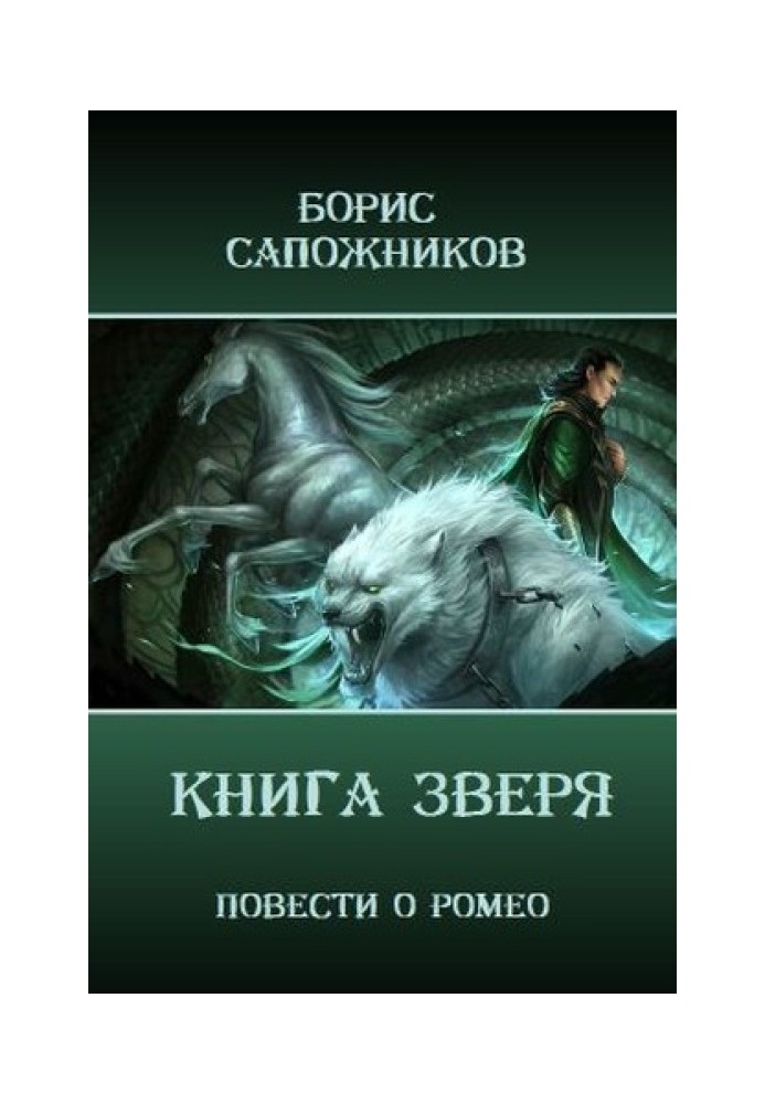 Книга Зверя