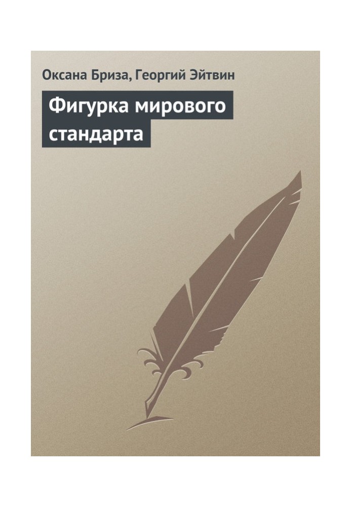 Фігурка світового стандарту