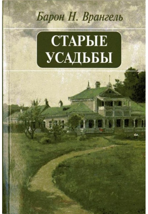 Старі садиби