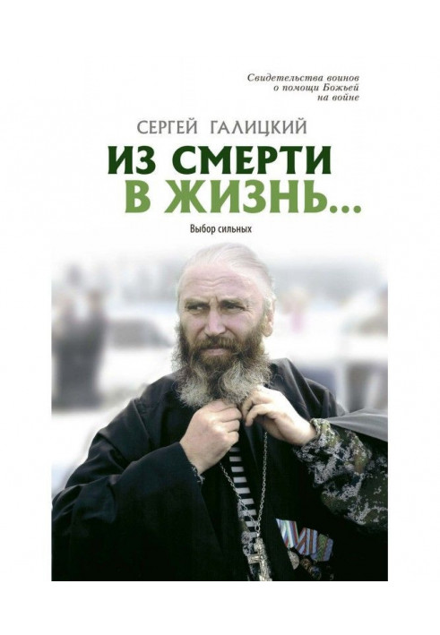 Зі смерті в життя… Вибір сильних