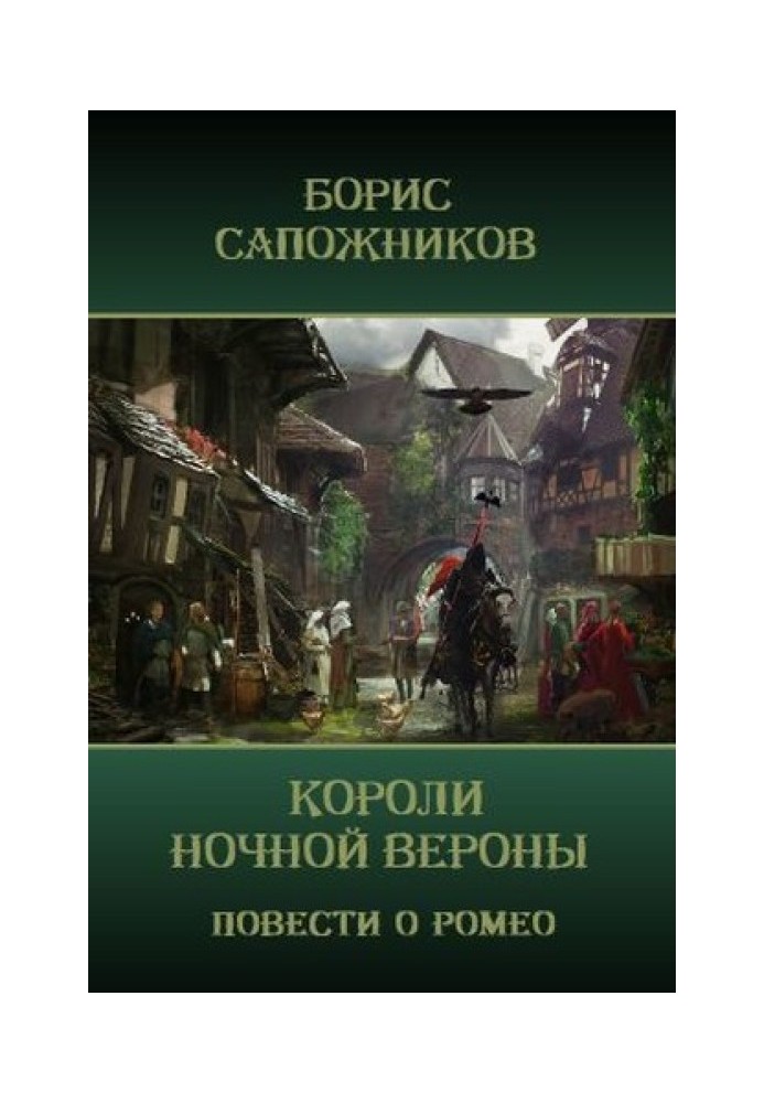 Короли ночной Вероны