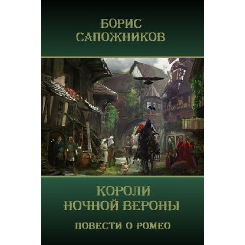 Короли ночной Вероны