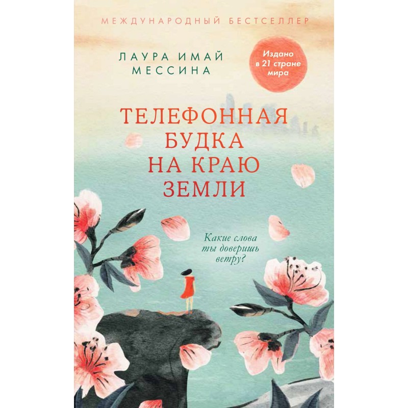 Телефонна будка на краю землі