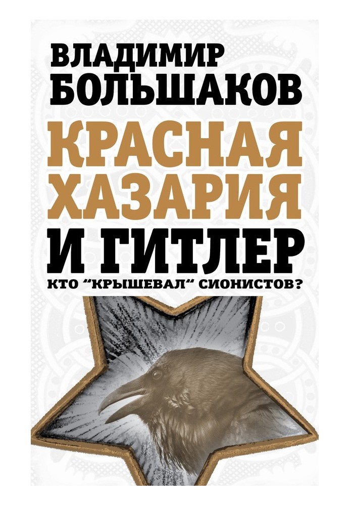 Червона Хазарія та Гітлер. Хто «кришував» сіоністів?