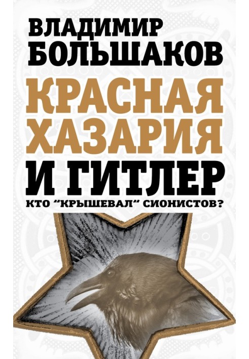 Червона Хазарія та Гітлер. Хто «кришував» сіоністів?